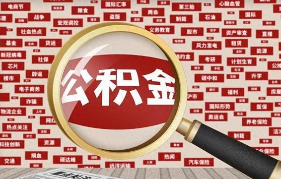 中卫兰州公积金为什么不能提取了（兰州公积金提取一般多久到账）